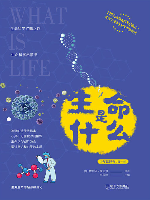 Title details for 生命是什么 by （奥）埃尔温·薛定谔原著 - Available